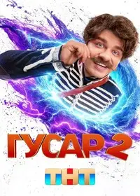 Гусар онлайн